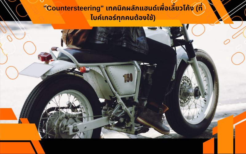 "Countersteering" เทคนิคผลักแฮนด์เพื่อเลี้ยวโค้ง (ที่ไบค์เกอร์ทุกคนต้องใช้)