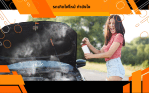 รถเกิดไฟไหม้ ทำยังไง