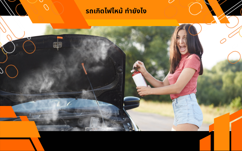 รถเกิดไฟไหม้ ทำยังไง