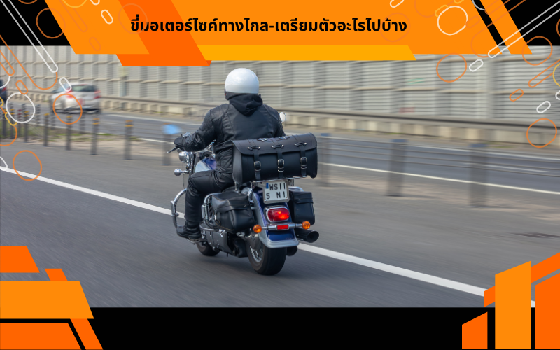 ขี่มอเตอร์ไซค์ทางไกล-เตรียมตัวอะไรไปบ้าง