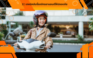 12 เทคนิคขับขี่รถจักรยานยนต์ให้ปลอดภัย
