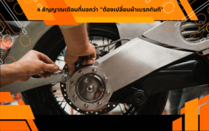 4 สัญญาณเตือนที่บอกว่า "ต้องเปลี่ยนผ้าเบรกทันที"