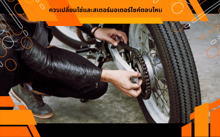 ควรเปลี่ยนโซ่และสเตอร์มอเตอร์ไซค์ตอนไหน