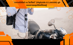 "อาการไฮไซด์ vs โลว์ไซด์" (Highside & Lowside) รูปแบบการหลุดโค้งที่ต้องรู้