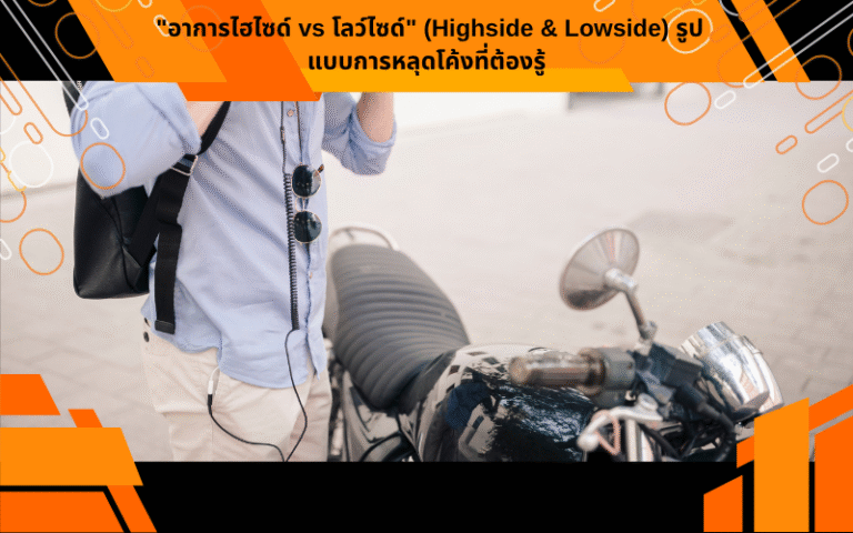 "อาการไฮไซด์ vs โลว์ไซด์" (Highside & Lowside) รูปแบบการหลุดโค้งที่ต้องรู้
