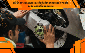 วิธีเช็กสภาพสายพานและเม็ดตุ้มถ่วงรถมอเตอร์ไซค์ออโตเมติก ควรเปลี่ยนตอนไหน