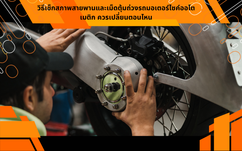 วิธีเช็กสภาพสายพานและเม็ดตุ้มถ่วงรถมอเตอร์ไซค์ออโตเมติก ควรเปลี่ยนตอนไหน