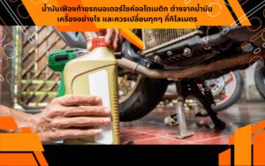 น้ำมันเฟืองท้ายรถมอเตอร์ไซค์ออโตเมติก ต่างจากน้ำมันเครื่องอย่างไร และควรเปลี่ยนทุกๆ กี่กิโลเมตร