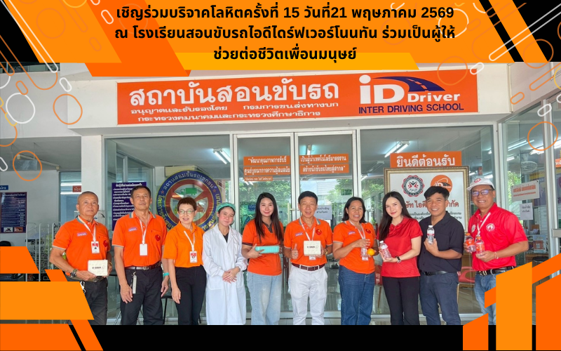 เชิญร่วมบริจาคโลหิตครั้งที่ 15 วันที่21 พฤษภาคม 2569 ณ โรงเรียนสอนขับรถไอดีไดร์ฟเวอร์โนนทัน ร่วมเป็นผู้ให้ ช่วยต่อชีวิตเพื่อนมนุษย์