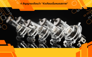 4 สัญญาณเตือนว่า "หัวเทียนเริ่มหมดสภาพ"