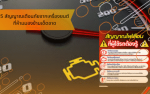5 สัญญาณเตือนภัยจากเครื่องยนต์ที่ห้ามมองข้ามเด็ดขาด