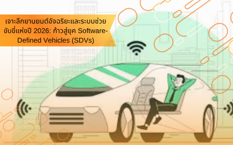 เจาะลึกยานยนต์อัจฉริยะและระบบช่วยขับขี่แห่งปี 2026: ก้าวสู่ยุค Software-Defined Vehicles (SDVs)