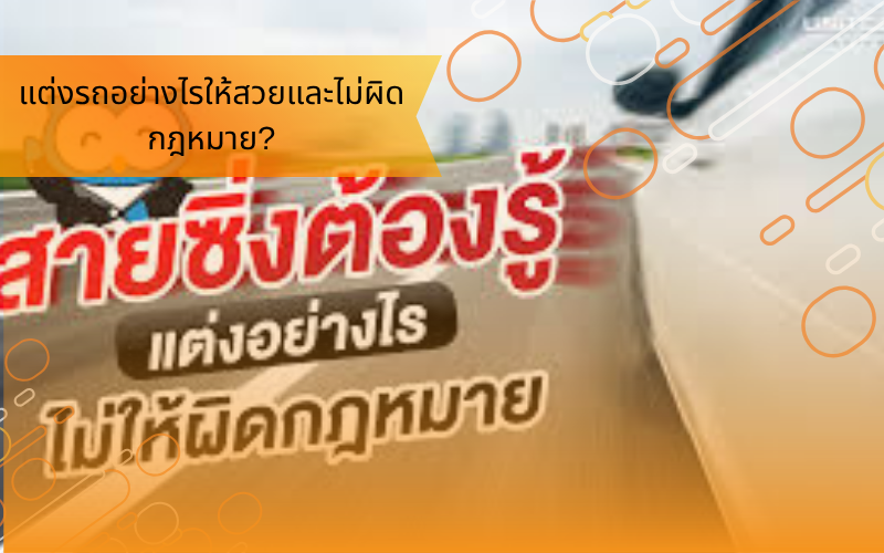 แต่งรถอย่างไรให้สวยและไม่ผิดกฎหมาย?