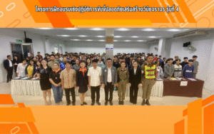 โครงการฝึกอบรมเชิงปฏิบัติการขับขี่ปลอดภัยเสริมสร้างวินัยจราจร รุ่นที่ 4