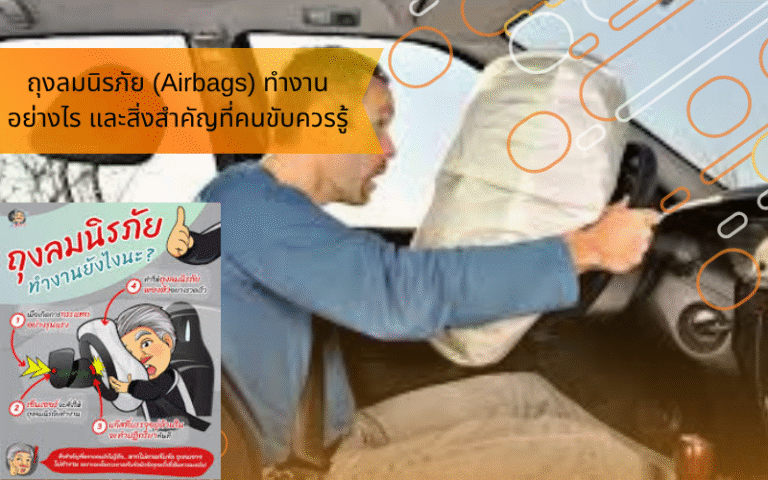 ถุงลมนิรภัย (Airbags) ทำงานอย่างไร และสิ่งสำคัญที่คนขับควรรู้