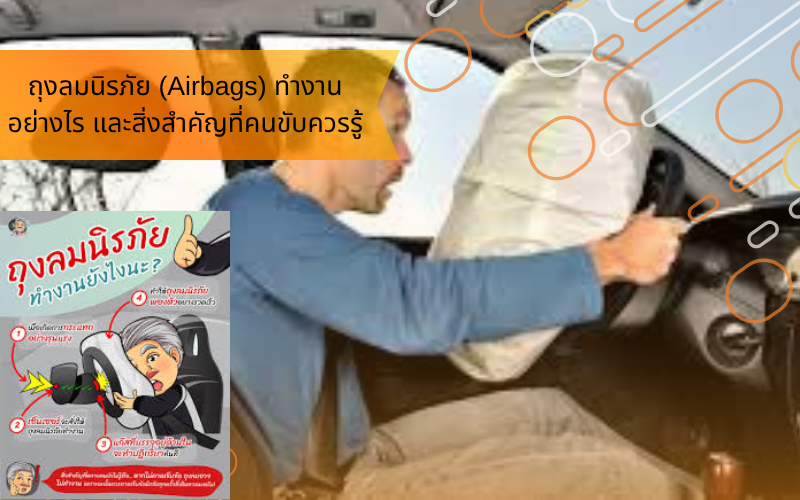 ถุงลมนิรภัย (Airbags) ทำงานอย่างไร และสิ่งสำคัญที่คนขับควรรู้