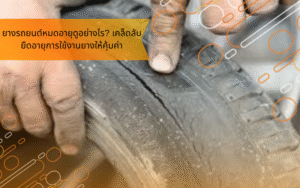 ยางรถยนต์หมดอายุดูอย่างไร? เคล็ดลับยืดอายุการใช้งานยางให้คุ้มค่า