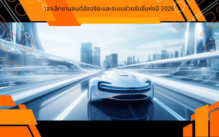 เจาะลึกยานยนต์อัจฉริยะและระบบช่วยขับขี่แห่งปี 2026: ก้าวสู่ยุค Software-Defined Vehicles (SDVs)