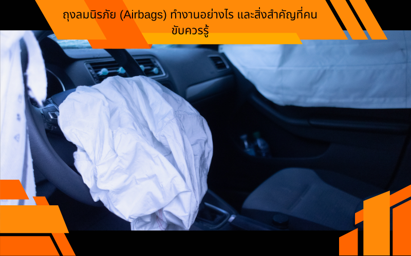 ถุงลมนิรภัย (Airbags) ทำงานอย่างไร และสิ่งสำคัญที่คนขับควรรู้