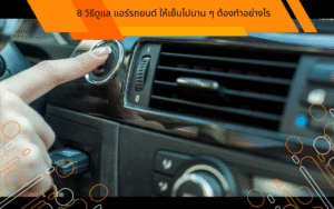 8 วิธีดูแล แอร์รถยนต์ ให้เย็นไปนาน ๆ ต้องทำอย่างไร