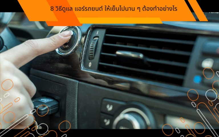 8 วิธีดูแล แอร์รถยนต์ ให้เย็นไปนาน ๆ ต้องทำอย่างไร