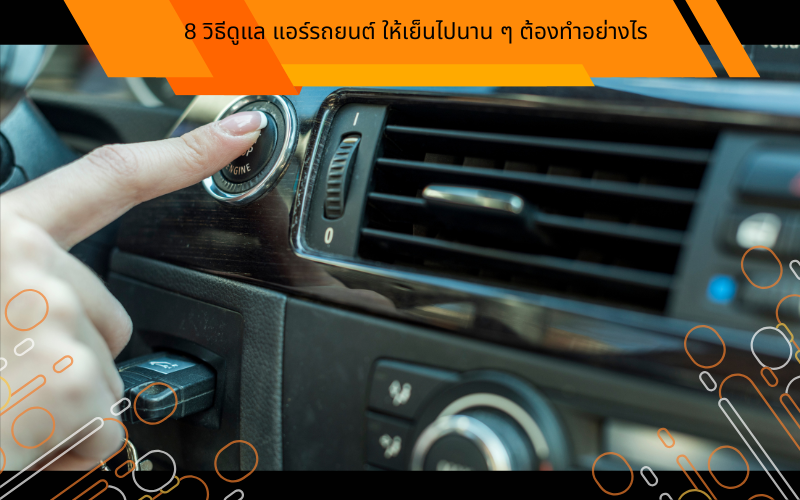 8 วิธีดูแล แอร์รถยนต์ ให้เย็นไปนาน ๆ ต้องทำอย่างไร