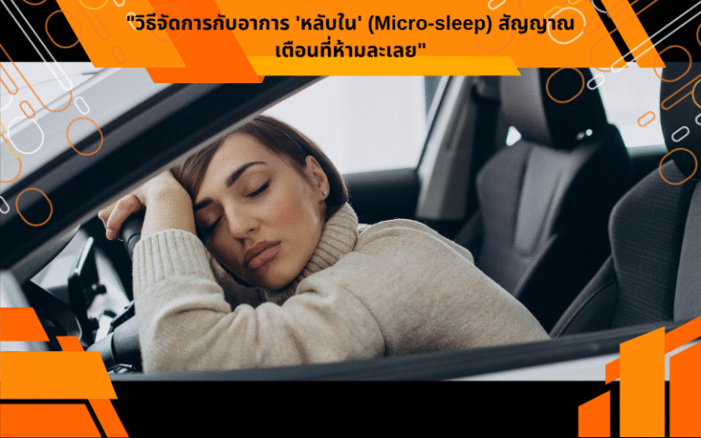 "วิธีจัดการกับอาการ 'หลับใน' (Micro-sleep) สัญญาณเตือนที่ห้ามละเลย"