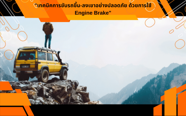 "เทคนิคการขับรถขึ้น-ลงเขาอย่างปลอดภัย ด้วยการใช้ Engine Brake"
