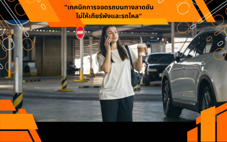 "เทคนิคการจอดรถบนทางลาดชัน ไม่ให้เกียร์พังและรถไหล"