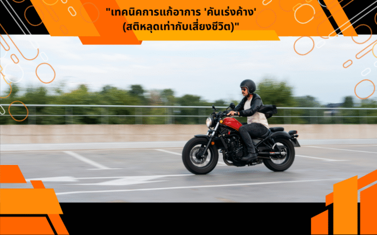"เทคนิคการแก้อาการ 'คันเร่งค้าง' (สติหลุดเท่ากับเสี่ยงชีวิต)"