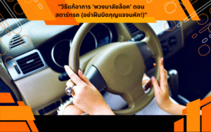 "วิธีแก้อาการ 'พวงมาลัยล็อค' ตอนสตาร์ทรถ (อย่าฝืนบิดกุญแจจนหัก!)"