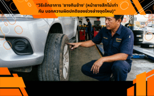 "วิธีเช็กอาการ 'ยางกินข้าง' (หน้ายางสึกไม่เท่ากัน บอกความผิดปกติของช่วงล่างจุดไหน)"