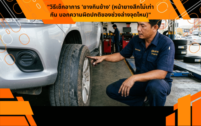 "วิธีเช็กอาการ 'ยางกินข้าง' (หน้ายางสึกไม่เท่ากัน บอกความผิดปกติของช่วงล่างจุดไหน)"