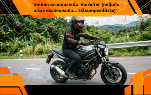 "เทคนิคการควบคุมรถเมื่อ 'คันเร่งค้าง' (กดปุ่มดับเครื่อง หรือดึงเบรกมือ... วิธีไหนหยุดรถได้จริง)"