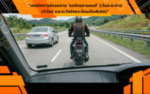 "เทคนิคการขับรถตาม 'รถจักรยานยนต์' (เว้นระยะห่างเท่าไหร่ และระวังจังหวะไหนเป็นพิเศษ)"