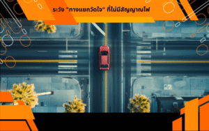 ระวัง "ทางแยกวัดใจ" ที่ไม่มีสัญญาณไฟ