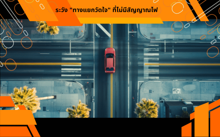 ระวัง "ทางแยกวัดใจ" ที่ไม่มีสัญญาณไฟ