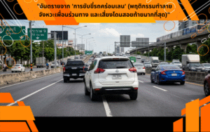 "อันตรายจาก 'การขับขี่รถคร่อมเลน' (พฤติกรรมทำลายจังหวะเพื่อนร่วมทาง และเสี่ยงโดนสอยท้ายมากที่สุด)"