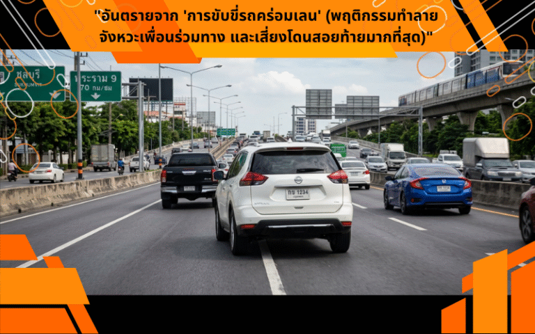 "อันตรายจาก 'การขับขี่รถคร่อมเลน' (พฤติกรรมทำลายจังหวะเพื่อนร่วมทาง และเสี่ยงโดนสอยท้ายมากที่สุด)"