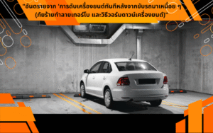 "อันตรายจาก 'การดับเครื่องยนต์ทันทีหลังจากขับรถมาเหนื่อย ๆ' (ภัยร้ายทำลายเทอร์โบ และวิธีวอร์มดาวน์เครื่องยนต์)"