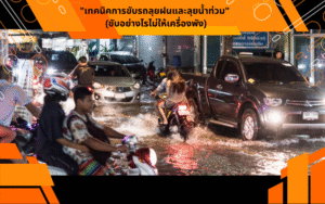 "เทคนิคการขับรถลุยฝนและลุยน้ำท่วม" (ขับอย่างไรไม่ให้เครื่องพัง)