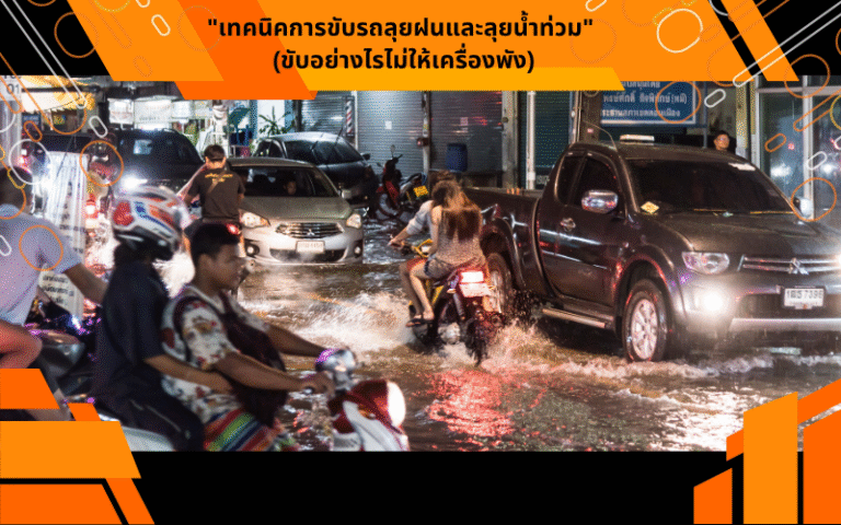 "เทคนิคการขับรถลุยฝนและลุยน้ำท่วม" (ขับอย่างไรไม่ให้เครื่องพัง)