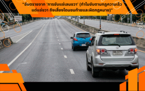 “อันตรายจาก ‘การขับแช่เลนขวา’ (ทำไมขับตามกฎความเร็วแต่แช่ขวา ถึงเสี่ยงโดนชนท้ายและผิดกฎหมาย)”