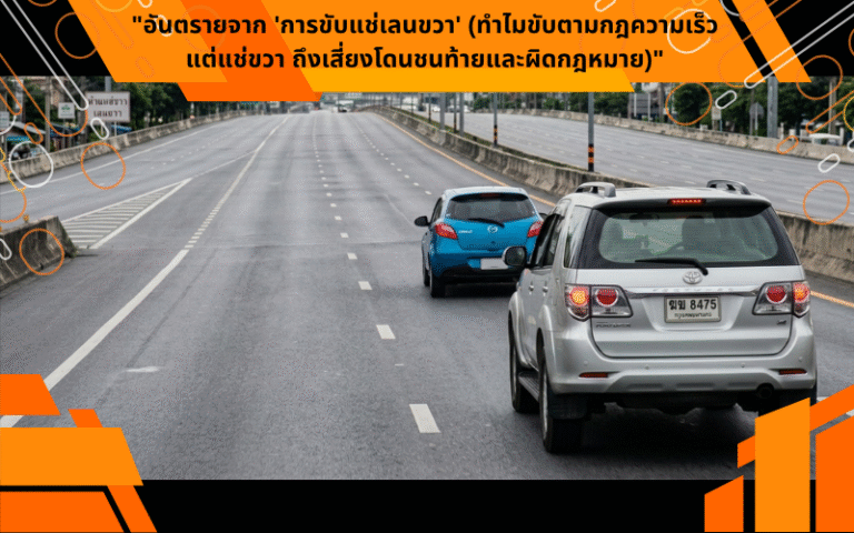 “อันตรายจาก ‘การขับแช่เลนขวา’ (ทำไมขับตามกฎความเร็วแต่แช่ขวา ถึงเสี่ยงโดนชนท้ายและผิดกฎหมาย)”