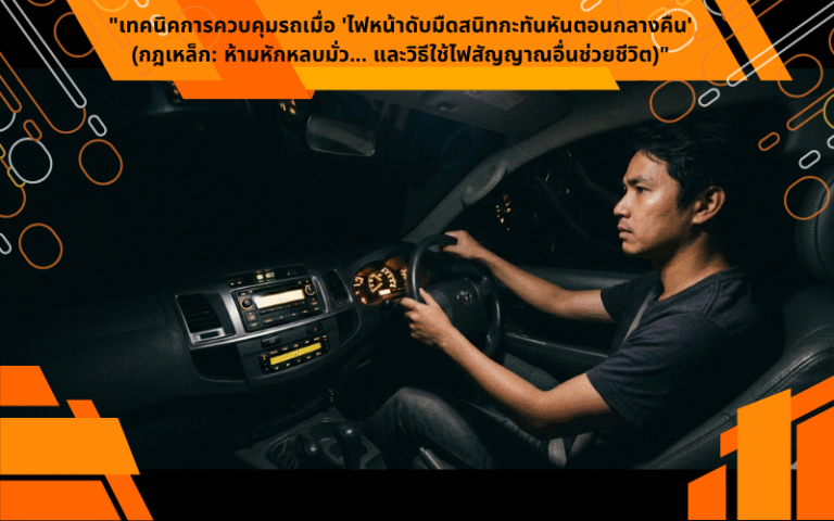 "เทคนิคการควบคุมรถเมื่อ 'ไฟหน้าดับมืดสนิทกะทันหันตอนกลางคืน' (กฎเหล็ก: ห้ามหักหลบมั่ว... และวิธีใช้ไฟสัญญาณอื่นช่วยชีวิต)"