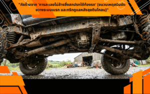 "ภัยร้ายจาก 'การละเลยไม่ล้างสิ่งสกปรกใต้ท้องรถ' (ชนวนเหตุสนิมขัดขวางระบบเบรก และทริกดูแลหลังลุยดินโคลน)"