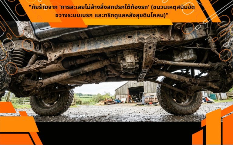 "ภัยร้ายจาก 'การละเลยไม่ล้างสิ่งสกปรกใต้ท้องรถ' (ชนวนเหตุสนิมขัดขวางระบบเบรก และทริกดูแลหลังลุยดินโคลน)"