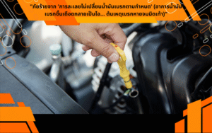 "ภัยร้ายจาก 'การละเลยไม่เปลี่ยนน้ำมันเบรกตามกำหนด' (อาการน้ำมันเบรกชื้นเดือดกลายเป็นไอ... ต้นเหตุเบรกหายจมมิดเท้า)"