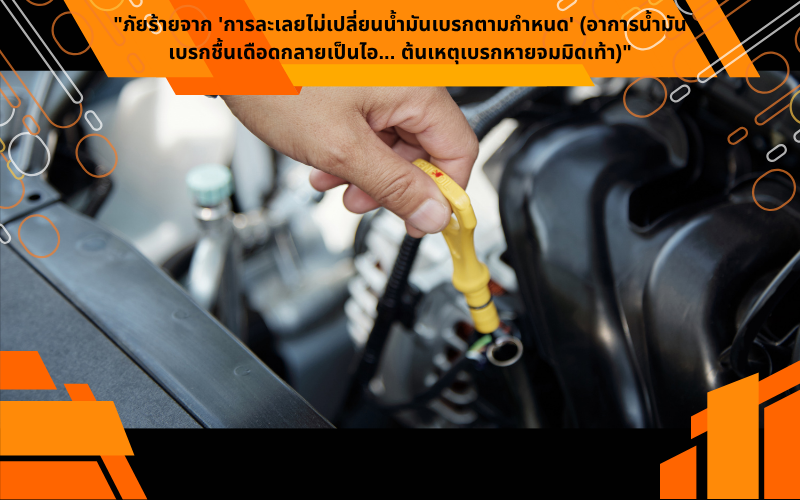 "ภัยร้ายจาก 'การละเลยไม่เปลี่ยนน้ำมันเบรกตามกำหนด' (อาการน้ำมันเบรกชื้นเดือดกลายเป็นไอ... ต้นเหตุเบรกหายจมมิดเท้า)"