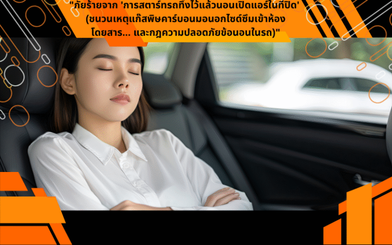 "ภัยร้ายจาก 'การสตาร์ทรถทิ้งไว้แล้วนอนเปิดแอร์ในที่ปิด'